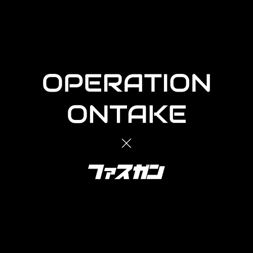 【sold out】Operation ONTAKE